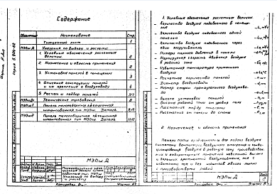 Состав альбома. Серия 5.904-22 МалогабаритныеВыпуск 1 Указания по выбору и расчету. Рабочие чертежи