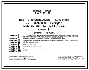 Типовой проект 814-2-13с.87 Цех по производству консервов из зеленого горошка мощностью 4,0 муб/год.