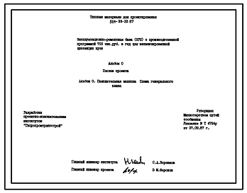 Типовой проект 501-09-33.87 Эксплуатационно-ремонтная база (ЭРБ) с производственной программой 700 тыс. руб. в год для механизированной дистанции пути