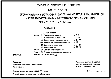Типовой проект 402-11-0153.89 Бесколодезная установка запорной арматуры на линейной части магистральных нефтепроводов диаметром 219, 273, 325, 377, 426 мм