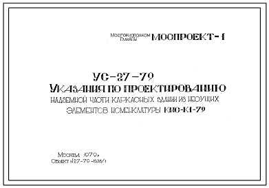 Шифр УС-27-79 Указания по проектированию надземной части каркасных зданий из несущих элементов номенклатуры КМС-К1-79 (1970 г.)