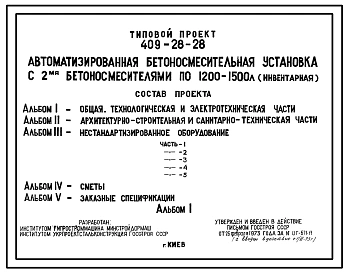 Типовой проект 409-28-28 Автоматизированная бетоносмесительная установка с 2-мя бетоносмесителями по 1200-1500 л (инвентарная)