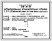 Типовой проект 409-28-28 Автоматизированная бетоносмесительная установка с 2-мя бетоносмесителями по 1200-1500 л (инвентарная)