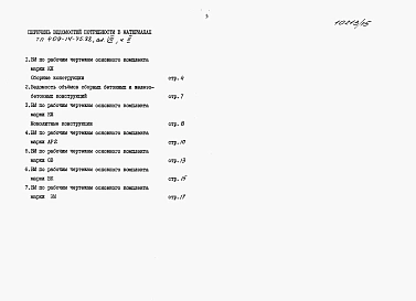 Альбом 7 Ведомости потребности в материалах Пристройка административно-бытовых помещений Часть 2