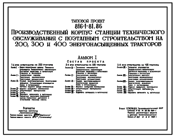 Типовой проект 816-1-81.86 Производственный корпус СТО с поэтапным строительством на 200, 300 и 400 энергонасыщенных тракторов