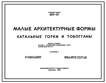 Типовой проект 320-27 Катальные горки и тобогганы. Для оборудования детских площадок активных игр, расположенных внутри жилой застройки микрорайонов и детских учреждений, а также в садах, парках, на бульварах, скверах и т. п.