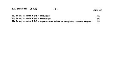 Альбом 4 Сметы. Часть 2. Производственное здание из типового проекта 902-2-263