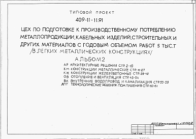 Альбом 2 Архитектурные решения. Конструкции металлические. Конструкции железобетонные. Отопление и вентиляция. Внутренние водопровод и канализация. Технологические решения пожаротушения.
