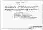 Альбом 2 Архитектурные решения. Конструкции металлические. Конструкции железобетонные. Отопление и вентиляция. Внутренние водопровод и канализация. Технологические решения пожаротушения.