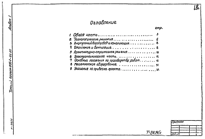 Альбом 1 Пояснительная записка (из типового проекта 902-1-99.85)          