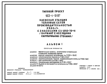 Типовой проект 903-4-91.87 Насосная станция тепловых сетей производительностью 2500 м3/ч (вариант с кирпичными стенами)