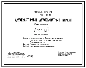 Типовой проект 411-1-115.85 Двухквартирный двухкомнатный кордон. Стены из кирпича