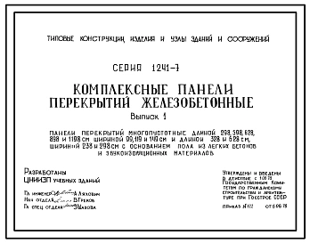 Серия 1.241-7 Комплексные панели перекрытий железобетонные.  Рабочие чертежи.