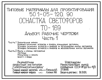 Типовой проект 501-05-120.90 Оснастка светофоров