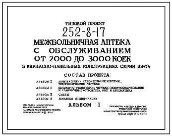 Типовой проект 252-8-17 Межбольничная аптека с обслуживанием от 1000 до 2000 коек. Здание двухэтажное. Каркас сборный железобетонный серии ИИ-04.  Стены из керамзитобетонных панелей.