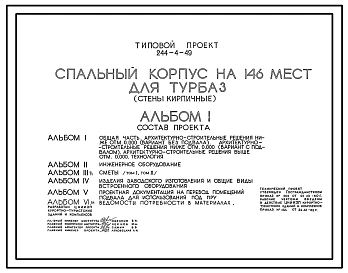 Типовой проект 244-4-49 Спальный корпус на 146 мест для турбаз. Для строительства в 1В климатическом подрайоне, 2 и 3 климатических районах