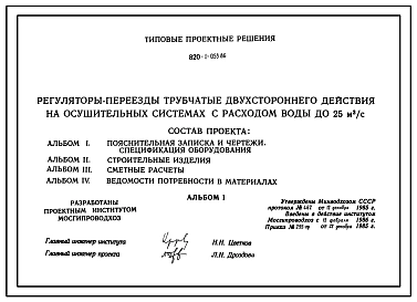 Типовой проект 820-1-053.86 Регуляторы-переезды трубчатые двухстороннего действия на осушительных системах с расходом воды до 25 м.куб/сек