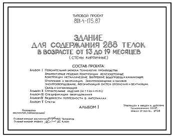 Типовой проект 801-4-175.87 Здание для содержания 288 телок в возрасте от 13 до 19 месяцев. Содержание - в секциях с боксами. Раздача кормов – мобильная. Удаление навоза - скреперными установками. Размеры здания - 21x84 м. Расчетная температура: -30°С. Ст