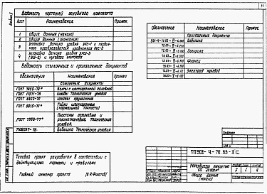 Альбом 2 Технологические трубопроводы и сигнализация резервуаров емк. 50…20000 м3 (из ТП 901-4-76.83).     