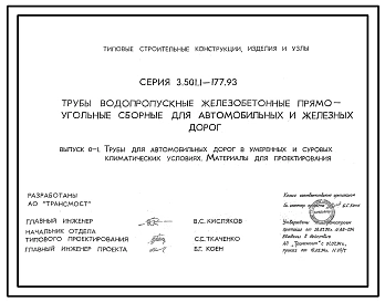 Серия 3.501.1-177.93 Трубы водопропускные железобетонные прямоугольные сборные для автомобильных и железных дорог. Материалы для проектирования.
