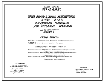Типовой проект 907-2-254.85 Труба дымовая сборная железобетонная H=45 м,Д=2,1 м с подземными газоходами для котельных установок