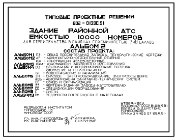 Типовой проект 602-0139с.91 Здание районной АТС емкостью 10000 номеров для строительства в районах сейсмичностью 7 и 8 баллов