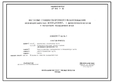 Типовой проект 901-2-18 Насосная станция оборотного водоснабжения производительностью 8000 и 12000 м.куб/час с двумя группами насосов и установкой по бработке охлаждающей воды