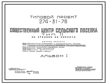Типовой проект 274-31-76 Общественный центр сельского поселка. Для строительства в 1В климатическом подрайоне, 2 и 3 климатических районах