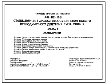 Типовой проект 411-02-148 Стационарная паровая лесосушильная камера периодического действия типа СПЛК-2