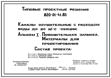 Типовой проект 820-01-41.85 Каналы осушительные с расходом воды до 20 м.куб/с (секции).