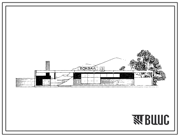 Типовой проект 501-140 Железнодорожный вокзал на 25 пассажиров (на стесненных участках строительства).