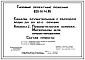 Типовой проект 820-01-41.85 Каналы осушительные с расходом воды до 20 м.куб/с (секции).