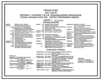 Типовой проект 903-1-281.90 Котельная с 4 котлами Е-10-1,4Р. Золошлакоудаление пневматическое. Топливо - каменные и бурые угли. Система теплоснабжения - закрытая