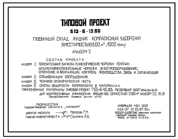 Типовой проект 813-6-15.86 Глубинный склад жидких комплексных удобрений вместимостью 800 м³ (1000 тонн)