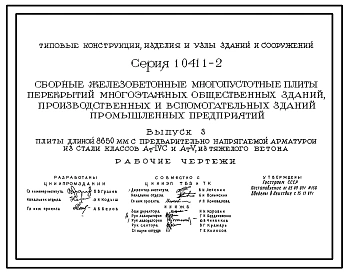 Серия 1.041.1-2 Сборные железобетонные многопустотные плиты перекрытий многоэтажных общественных зданий, производственных и вспомогательных зданий промышленных предприятий. Рабочие чертежи.