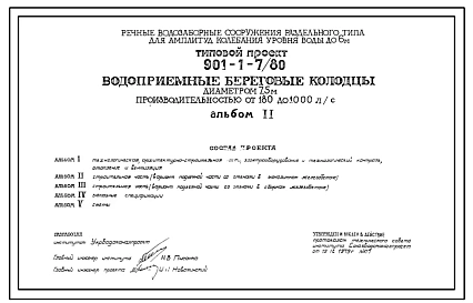Типовой проект 901-1-7/80 Водоприемные береговые колодцы диаметром 7,5 м производительностью от 180 до 1000 л/с, для речных водозаборных сооружений раздельного типа для амплитуд колебания уровня воды до 6 м