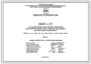 Типовой проект П44Т-1/17 17-этажные блок-секции с эркерами и панелями наружных стен с плиткой под кирпич для массового применения