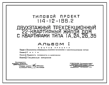 Типовой проект 114-12-186.2 Двухэтажный трехсекционный 22-квартирный жилой дом с квартирами типа 1А, 2А, 2Б, 3Б