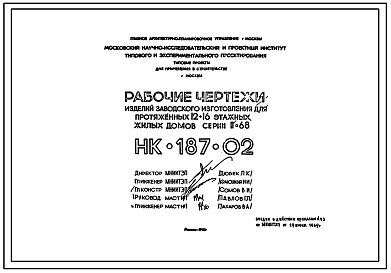 Шифр НК-187-02 Изделия заводского изготовления для протяженных 12-16 этажных жилых домов серии II-68 (1969 г.)