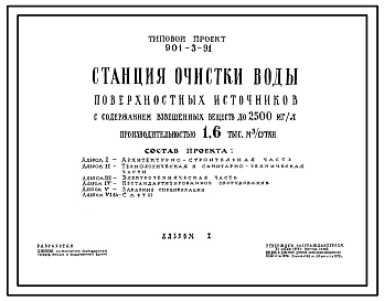 Типовой проект 901-3-91 Станция очистки воды поверхностных источников с содержанием взвешенных веществ до 2500 мг/л производительностью 1,6 тыс. м3/сут