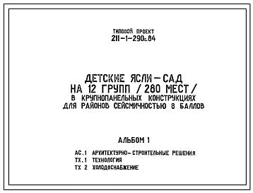 Типовой проект 211-1-290с.84 Детские ясли-сад на 12 групп (280 мест) на крупнопанельных конструкциях для районов сейсмичносью 8 баллов