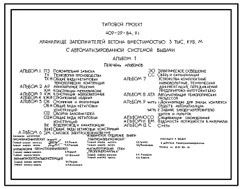 Типовой проект 409-29-84.91 Хранилище заполнителей бетона вместимостью 3 тыс. м3 с автоматизированной системой выдачи