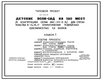 Типовой проект 212-1-317с.85 Детские ясли-сад (в конструкциях серии ИИС-04-13М) на 280 мест.