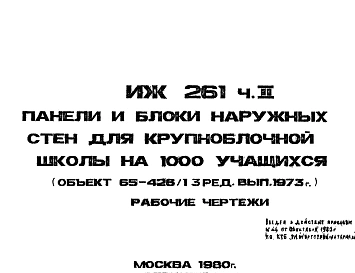 Шифр ИЖ 261 Панели и блоки наружных стен для крупноблочной школы на 1000 учащихся (объект 65-426/13 ред.вып.1973)  (1980 г.)