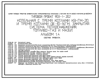 Типовой проект 903-1-202 Котельная с 3 котлами КВ-ГМ-20 и 3 котлами ДЕ-10-14ГМ. Закрытая система теплоснабжения. Топливо-газ и мазут.