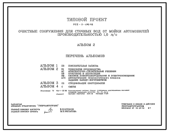 Типовой проект 902-2-490.93 Очистные сооружения для сточных вод от мойки автомобилей производительностью 1 л/с