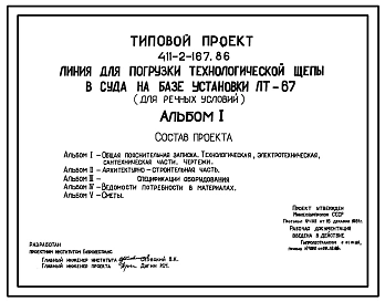 Типовой проект 411-2-167.86 Линия для погрузки технологической щепы в суда на базе установки ЛТ-67 (для речных условий)