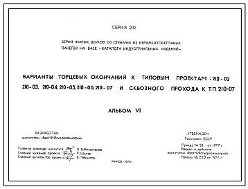 Типовой проект 210-02 Пятиэтажная 10-ти квартирная блок-секция с 3-4-х комнатными квартирами