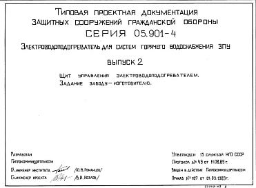 Серия 05.901-4 Электроподогреватель для систем горячего водоснабжения ЗПУ: Выпуск 2. Щит управления электроподогревателем. Задание заводу-изготовителю