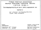 Серия 05.901-4 Электроподогреватель для систем горячего водоснабжения ЗПУ: Выпуск 2. Щит управления электроподогревателем. Задание заводу-изготовителю